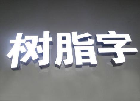 元江制作发光字尺寸大小有限制吗？最小尺寸是多少？