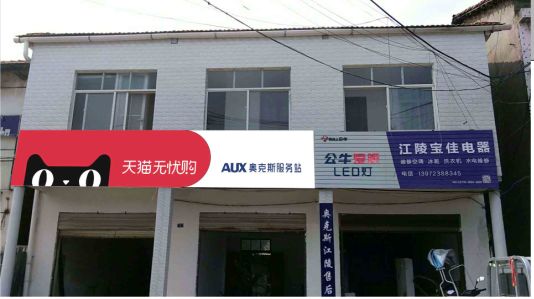 元江品牌门头店招