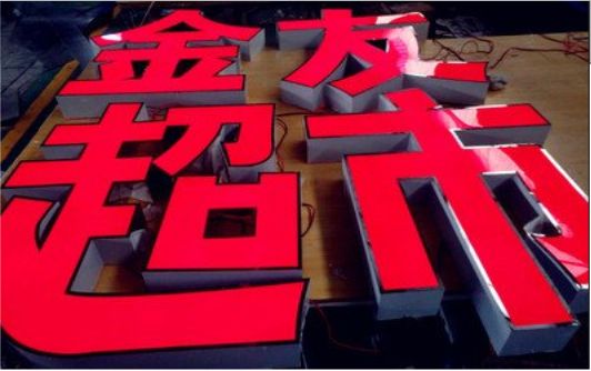 元江外露发光字的特点