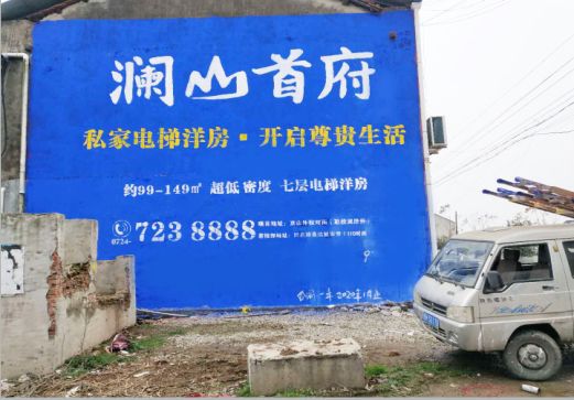 元江澜山首府墙体广告