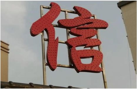 元江发光字怎么做防水处理？