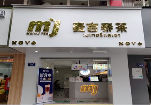 元江奶茶店招牌怎么做好看？