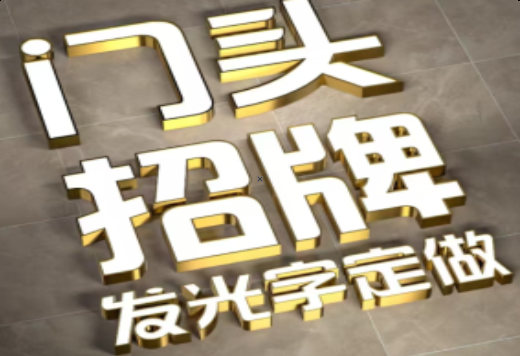 元江发光字有哪些种类？