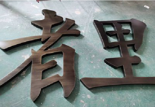 元江铜字的特点以及制作工艺。