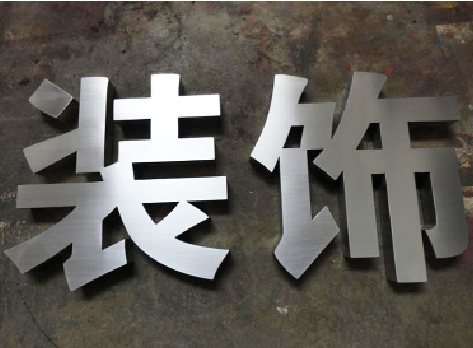 元江不锈钢字的制作方法介绍