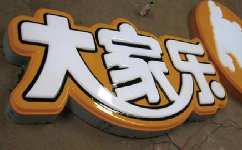 元江吸塑字制作要注意的问题。