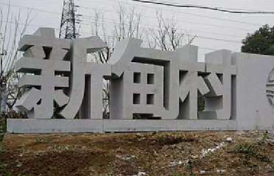 元江立体字的制作方式有哪些？