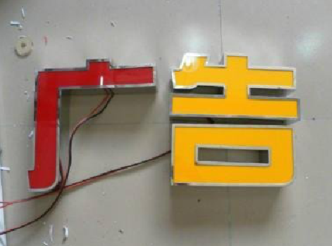 元江发光字选择轻薄的材料，效果会更好。