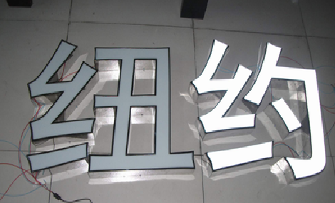 元江立体发光字的制作流程以及方法。