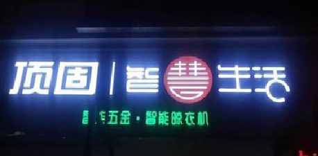 元江发光字招牌设计制作的重要性。